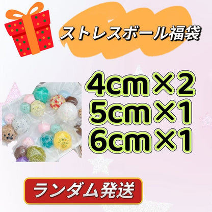 ストレスボール福袋 4個(予備カバー付き)